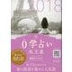 0学占い 氷王星 2018（ディスカヴァー・トゥエンティワン） [電子書籍]