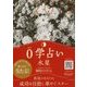 0学占い 水星 2018（ディスカヴァー・トゥエンティワン） [電子書籍]
