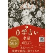 0学占い 水星 2018（ディスカヴァー・トゥエンティワン） [電子書籍]