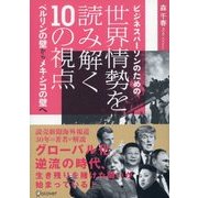 ビジネスパーソンのための世界情勢を読み解く10の視点 ベルリンの壁からメキシコの壁へ（ディスカヴァー・トゥエンティワン） [電子書籍]