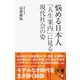 悩める日本人 「人生案内」に見る現代社会の姿（ディスカヴァー・トゥエンティワン） [電子書籍]