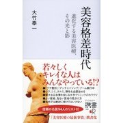 美容格差時代 進化する美容医療、その光と影（ディスカヴァー・トゥエンティワン） [電子書籍]