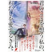 君のことを想う私の、わたしを愛するきみ。（ディスカヴァー・トゥエンティワン） [電子書籍]