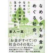 なめらかなお金がめぐる社会。 あるいは、なぜあなたは小さな経済圏で生きるべきなのか、ということ。（ディスカヴァー・トゥエンティワン） [電子書籍]