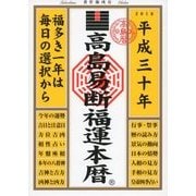 高島易断福運本暦 平成三十年（ディスカヴァー・トゥエンティワン） [電子書籍]