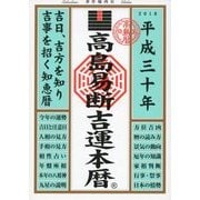高島易断吉運本暦 平成三十年（ディスカヴァー・トゥエンティワン） [電子書籍]