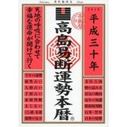 高島易断運勢本暦 平成三十年（ディスカヴァー・トゥエンティワン） [電子書籍]