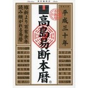 高島易断本暦 平成三十年（ディスカヴァー・トゥエンティワン） [電子書籍]