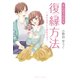 まんがでわかる 復縁方法（クロスメディア･マーケティング） [電子書籍]
