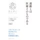 運動とは医療そのものである（クロスメディア･マーケティング） [電子書籍]
