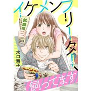 イケメンフリーター、飼ってます [合本版]（天海社） [電子書籍]