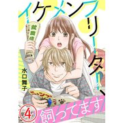 イケメンフリーター、飼ってます 4話（天海社） [電子書籍]