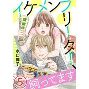 イケメンフリーター、飼ってます 5話（天海社） [電子書籍]
