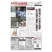 日本外食新聞 2017/8/25号（外食産業新聞社） [電子書籍]