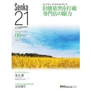 Senka21 2017年9月号（音元出版） [電子書籍]