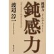 鈍感力（集英社） [電子書籍]