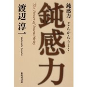 鈍感力（集英社） [電子書籍]