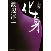 化身 上巻（集英社） [電子書籍]
