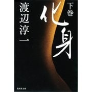 化身 下巻（集英社） [電子書籍]