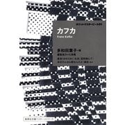 ポケットマスターピース01 カフカ（集英社） [電子書籍]