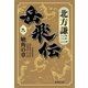岳飛伝 九 曉角の章（集英社） [電子書籍]