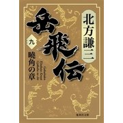 岳飛伝 九 曉角の章（集英社） [電子書籍]