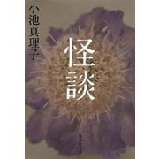 怪談（集英社） [電子書籍]