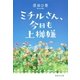 ミチルさん、今日も上機嫌（集英社） [電子書籍]