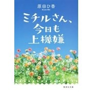 ミチルさん、今日も上機嫌（集英社） [電子書籍]