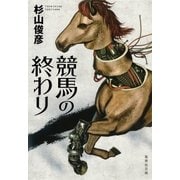 競馬の終わり（集英社） [電子書籍]