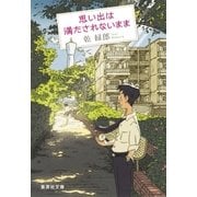 思い出は満たされないまま（集英社） [電子書籍]