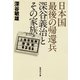 日本国最後の帰還兵 深谷義治とその家族（集英社） [電子書籍]
