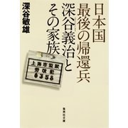 日本国最後の帰還兵 深谷義治とその家族（集英社） [電子書籍]