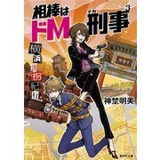 相棒はドM刑事3 横浜誘拐紀行（集英社） [電子書籍]