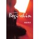 ぼぎちん バブル純愛物語（集英社） [電子書籍]
