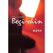 ぼぎちん バブル純愛物語（集英社） [電子書籍]