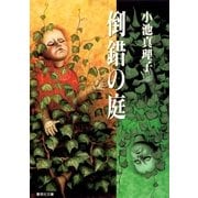 倒錯の庭（集英社） [電子書籍]