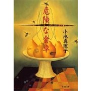 危険な食卓（集英社） [電子書籍]