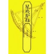 星めがね（集英社） [電子書籍]