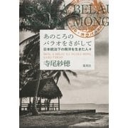 あのころのパラオをさがして 日本統治下の南洋を生きた人々 （集英社） [電子書籍]