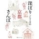 深ぼり京都さんぽ （集英社） [電子書籍]