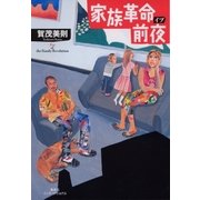 家族革命前夜（集英社） [電子書籍]