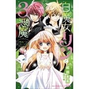 小学館ジュニア文庫 白魔女リンと3悪魔 フルムーン・パニック（小学館） [電子書籍]