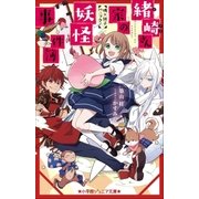 小学館ジュニア文庫 緒崎さん家の妖怪事件簿 桃×団子パニック！（小学館） [電子書籍]
