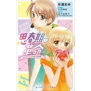 小学館ジュニア文庫 思春期・革命～カラダとココロのハジメテ～（小学館） [電子書籍]