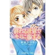 小学館ジュニア文庫 終わる世界でキミに恋する～星空の贈りもの～（小学館） [電子書籍]
