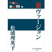 P+D BOOKS 裏ヴァージョン（小学館） [電子書籍]
