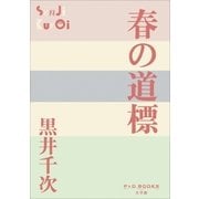 P+D BOOKS 春の道標（小学館） [電子書籍]