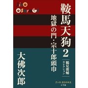 P+D BOOKS 鞍馬天狗 2 地獄の門・宗十郎頭巾（小学館） [電子書籍]