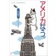 アメリカなう。 （小学館） [電子書籍]